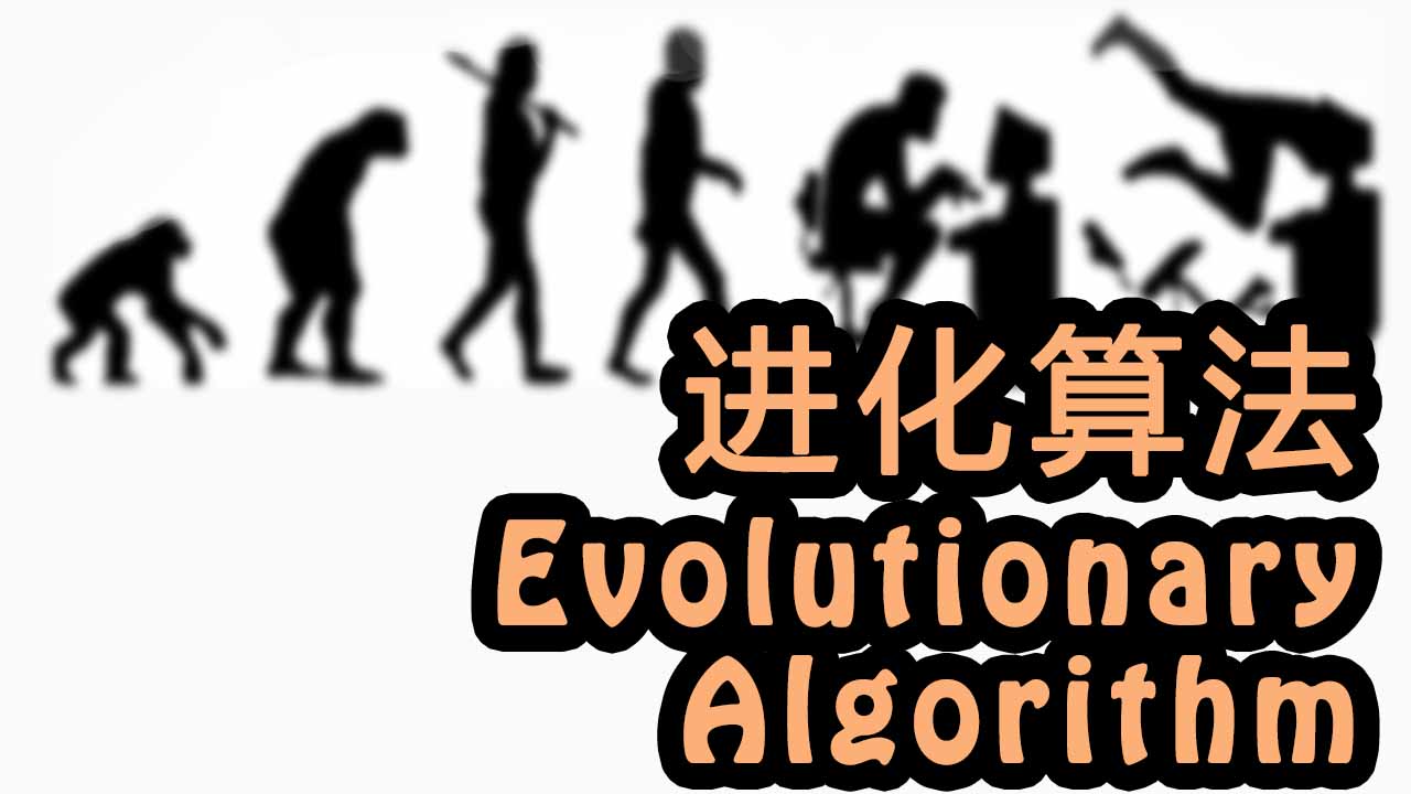 进化算法 Evolutionary Strategies 教程系列