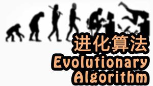 进化算法 (Evolutionary Algorithm)