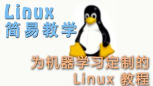 Linux 简易教学