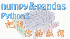 Numpy & Pandas 数据处理