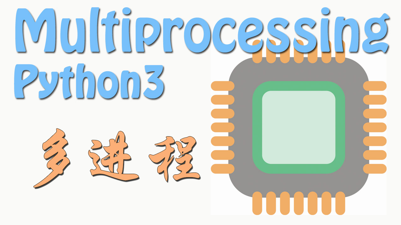 multiprocessing 多进程教程系列