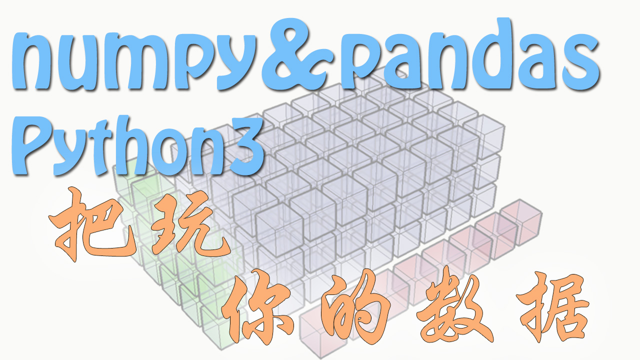Numpy & Pandas 教程系列