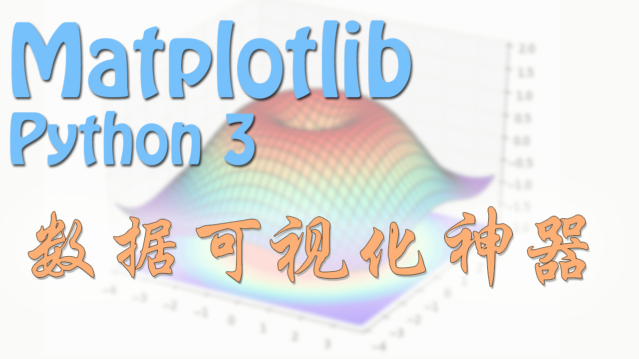 Matplotlib 画图教程系列