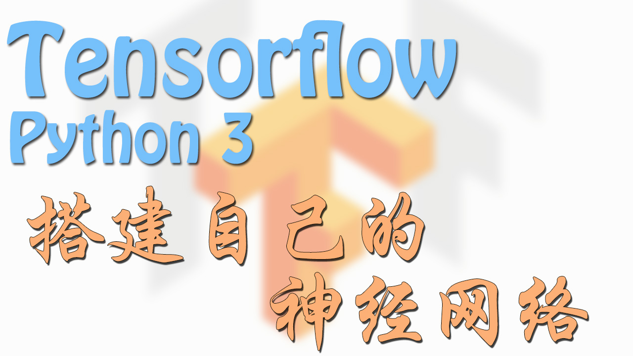 Tensorflow 教程系列