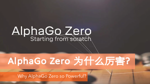 AlphaGo Zero 为什么更厉害?
