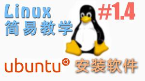给你的 Ubuntu 安装软件