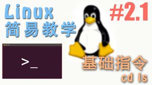 Linux 基本指令 ls 和 cd