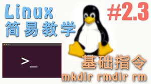Linux 基本指令 mkdir, rmdir 和 rm