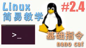 Linux 基本指令 nano 和 cat