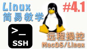 怎么样从 MacOS 或 Linux 通过 SSH 远程 Linux