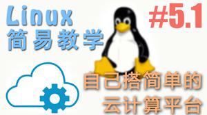 自己的云计算, 把 Linux 当成你的云计算平台