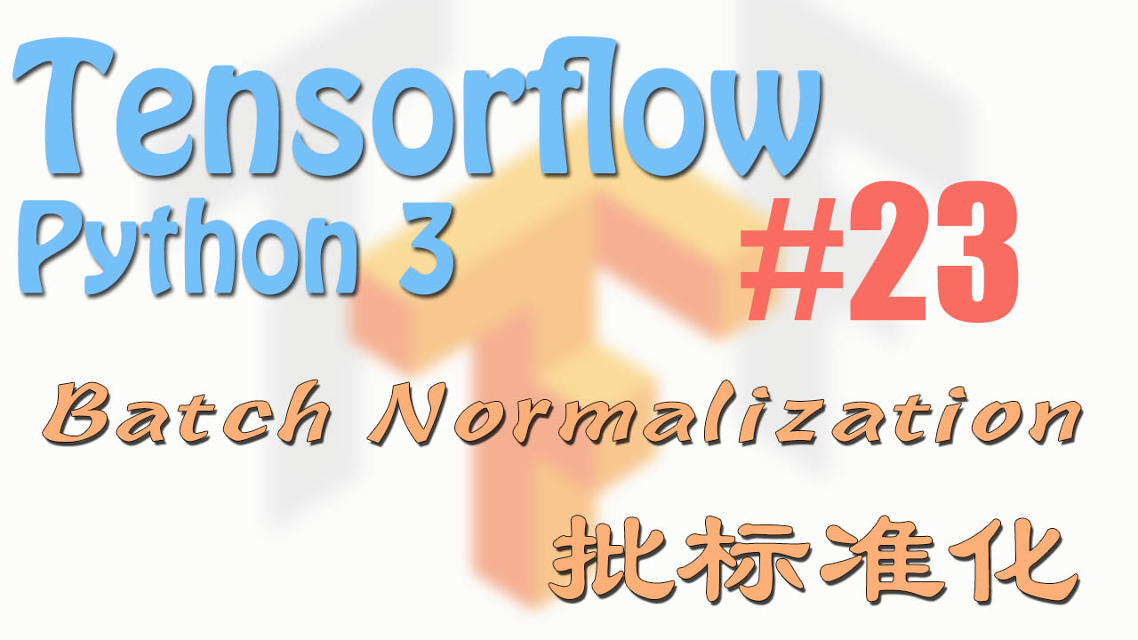 Batch Normalization 批标准化 Tensorflow 莫烦python