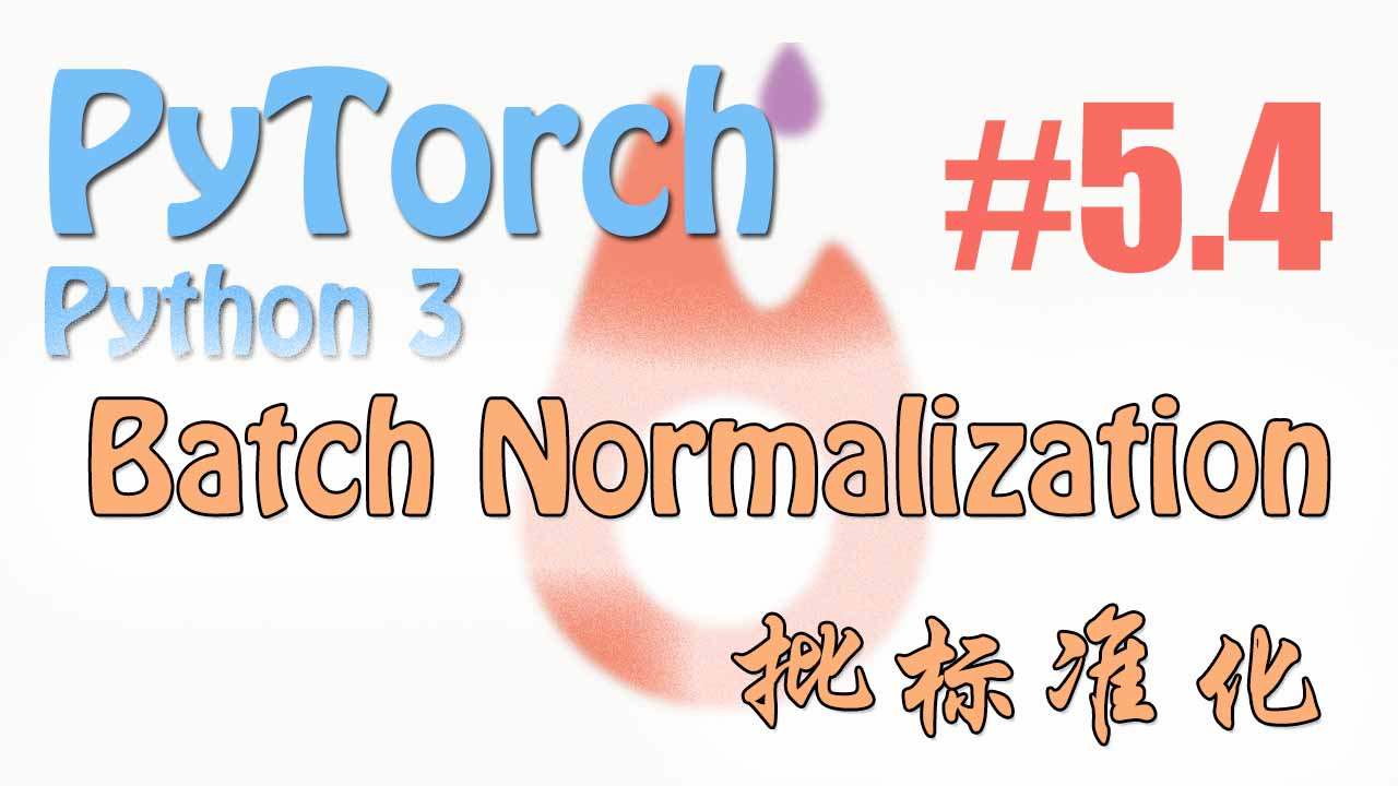Batch Normalization 批标准化 PyTorch 莫烦Python